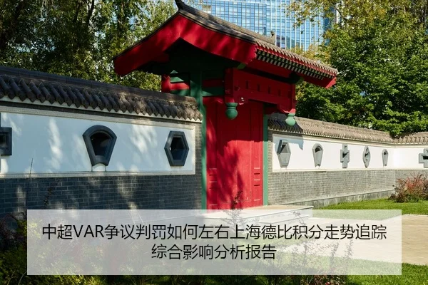 中超VAR争议判罚如何左右上海德比积分走势追踪综合影响分析报告