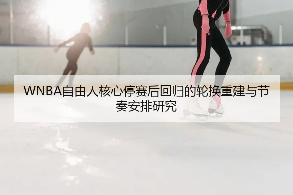 zi-you-ren-he-xin-ting-sai-hou-hui-gui-de-lun-huan-chong-jian-yu-jie-zou-an-pai-yan-jiu-2-622.jpg